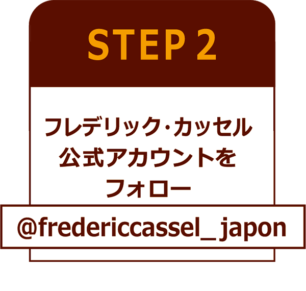 STEP2:フレデリック・カッセル公式アカウントをフォロー　@fredericcassel_japon